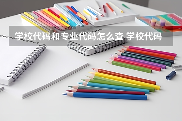 学校代码和专业代码怎么查 学校代码及专业代码的作用