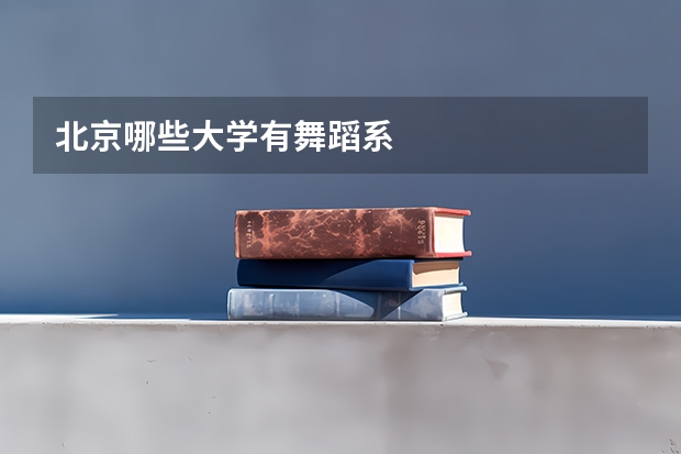 北京哪些大学有舞蹈系