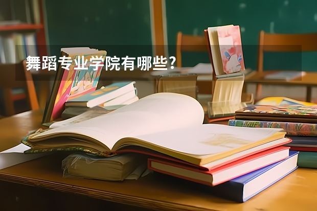 舞蹈专业学院有哪些?