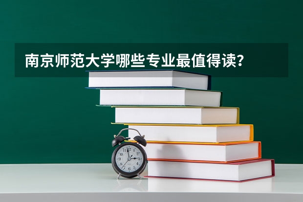 南京师范大学哪些专业最值得读？