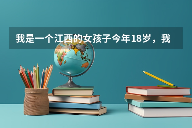 我是一个江西的女孩子今年18岁，我很喜欢舞蹈，现在我想去学舞蹈，不知道哪里有比较好的舞蹈学校！谢谢！