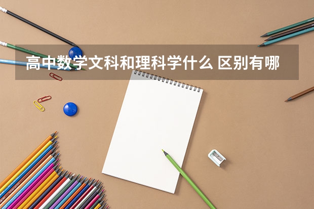 高中数学文科和理科学什么 区别有哪些