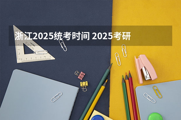 浙江2025统考时间 2025考研|浙江大学农业与生物技术学院作物学专业分析