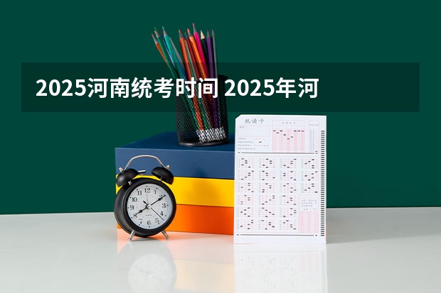 2025河南统考时间 2025年河南省新高考英语有几次机会