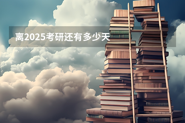 离2025考研还有多少天