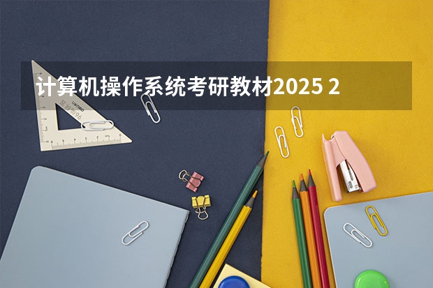 计算机操作系统考研教材2025 2025考研|成都理工大学计算机科学与技术综合考情分析：招生目录、录取情况、拟录名单、复试流程