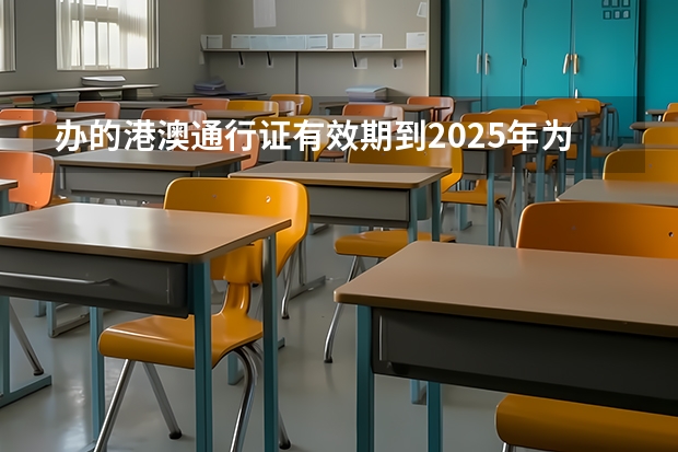 办的港澳通行证有效期到2025年为什么在自助机签证指纹无法沟通