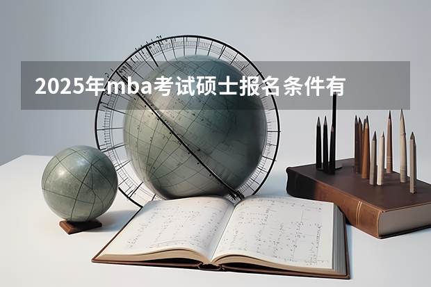 2025年mba考试硕士报名条件有哪些