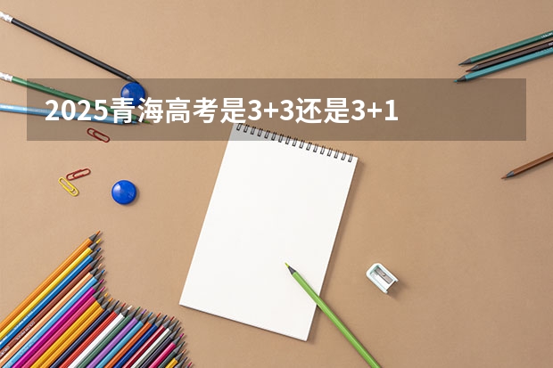 2025青海高考是3+3还是3+1+2模式？ 2025青海省三江源地区生态旅游发展规划目录