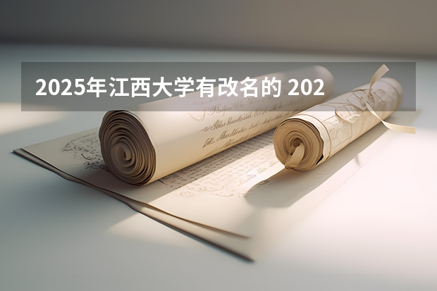 2025年江西大学有改名的 2025江西中考是几月几号考试的