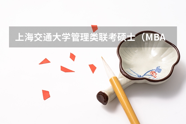 上海交通大学管理类联考硕士（MBA,MPA,MPAcc,MEM，MTT)最新招生简章汇总！手把手教你考入上海交通大学~ 【快讯】复旦大学公布2024入学MBA、EMBA招生分数线