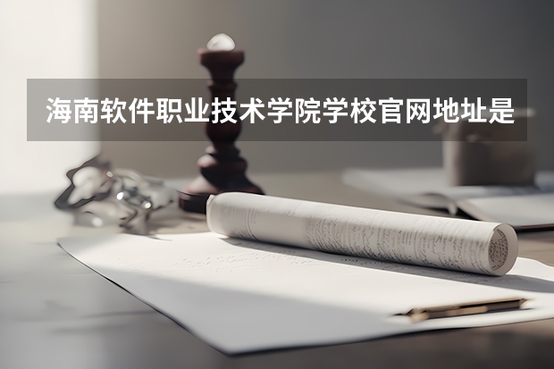 海南软件职业技术学院学校官网地址是什么 海南软件职业技术学院学校介绍