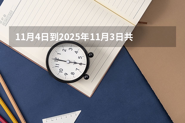 11月4日到2025年11月3日共计多少天？