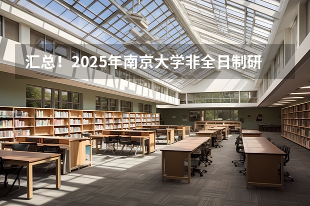 汇总！2025年南京大学非全日制研究生招生信息 厦门国家会计学院2025年非全日制MPAcc项目介绍 备考全规划