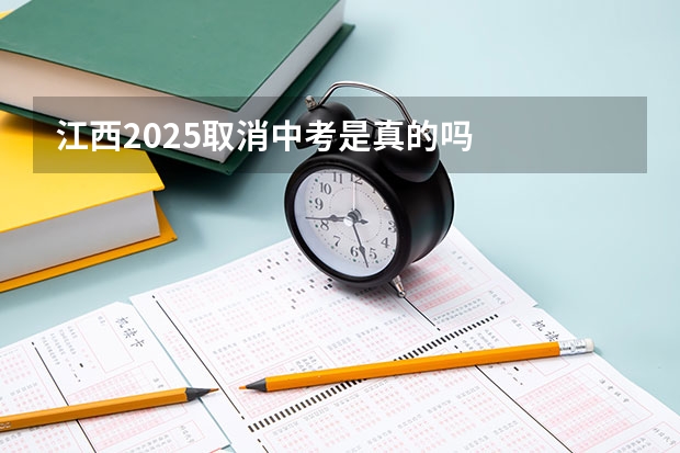 江西2025取消中考是真的吗