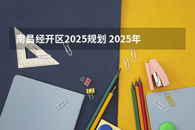 南昌经开区2025规划 2025年南昌大学非全日制研究生招生简章汇总