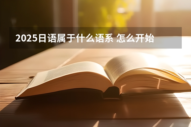 2025日语属于什么语系 怎么开始学