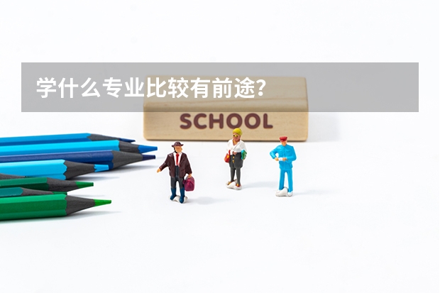 学什么专业比较有前途？