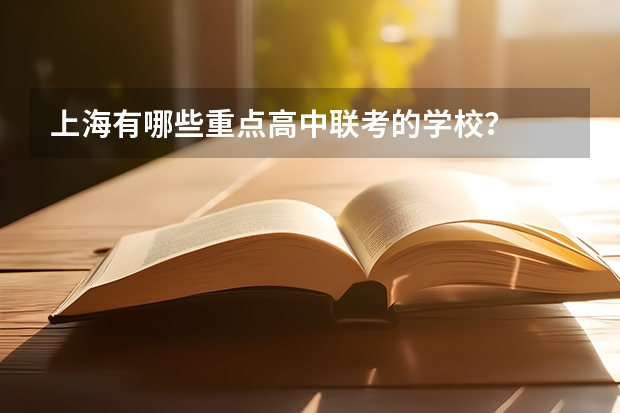 上海有哪些重点高中联考的学校？