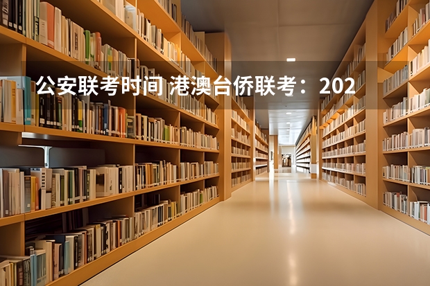 公安联考时间 港澳台侨联考：2024年最新数据解析及招生院校