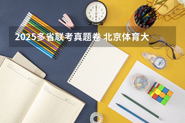 2025多省联考真题卷 北京体育大学2025新传考研：难度/真题/学费/导师/参考书/报录比/备考建议