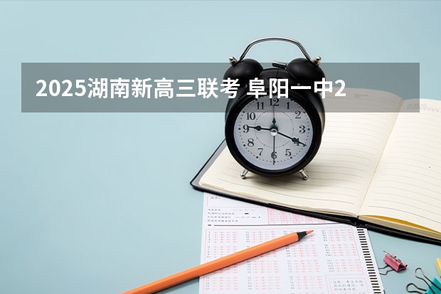 2025湖南新高三联考 阜阳一中2025届新高三年级举行“梦想启航，走进高三”誓师大会