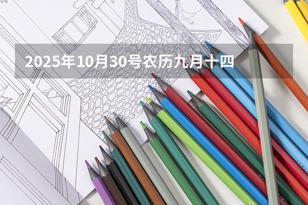 2025年10月30号农历九月十四出生的男孩八字高分起名字 2025年10月3日出生的男宝宝起名