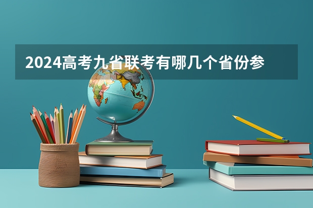 2024高考九省联考有哪几个省份参加（初三九省联考是哪几省）