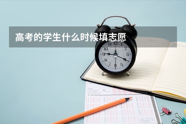 高考的学生什么时候填志愿