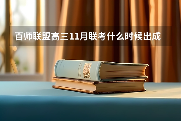 百师联盟高三11月联考什么时候出成绩？