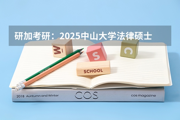 研加考研：2025中山大学法律硕士非法学考研复试线参考书及考情解析（2025中山大学在职研究生招生简章汇总）