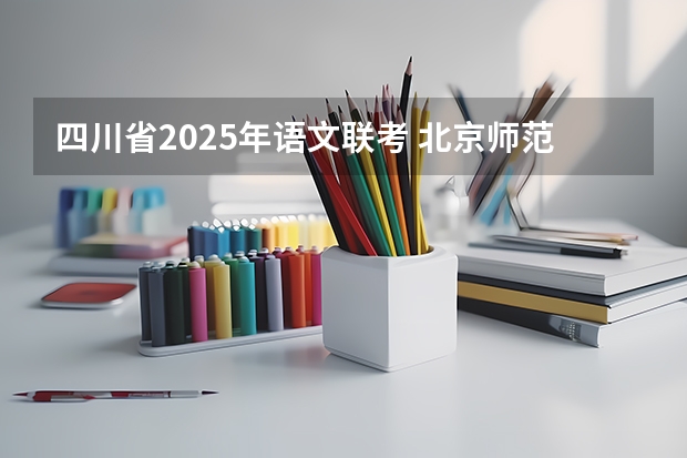 四川省2025年语文联考 北京师范大学学科教学（语文）专业2025考研招生报考解读