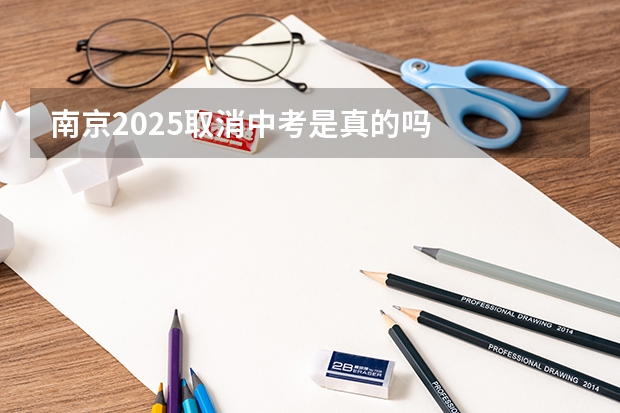 南京2025取消中考是真的吗