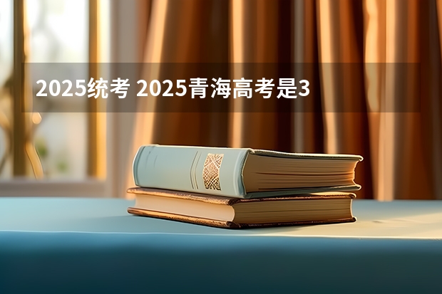 2025统考 2025青海高考是3+3还是3+1+2模式？