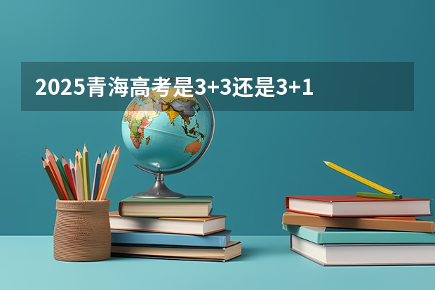 2025青海高考是3+3还是3+1+2模式？（广东专插本报名时间和考试时间）