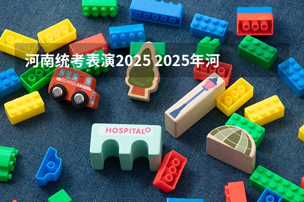 河南统考表演2025 2025年河南省新高考英语有几次机会