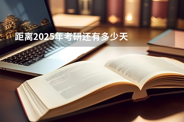 距离2025年考研还有多少天