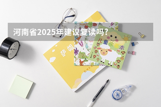 河南省2025年建议复读吗?