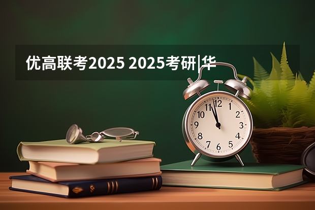 优高联考2025 2025考研|华中农业大学园艺林学学院农艺与种业专业分析