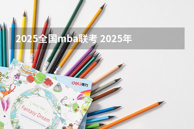 2025全国mba联考 2025年入学浙江大学管理学院MBA提前面试攻略预面试申请流程