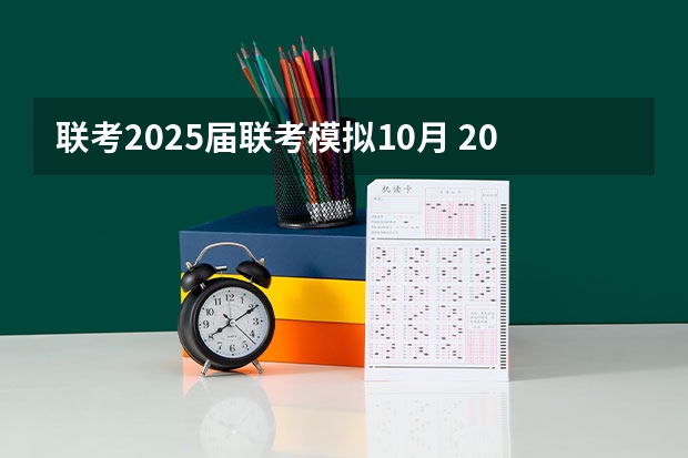 联考2025届联考模拟10月 2025年入学中国石油大学(北京)MBA综合评审攻略申请流程