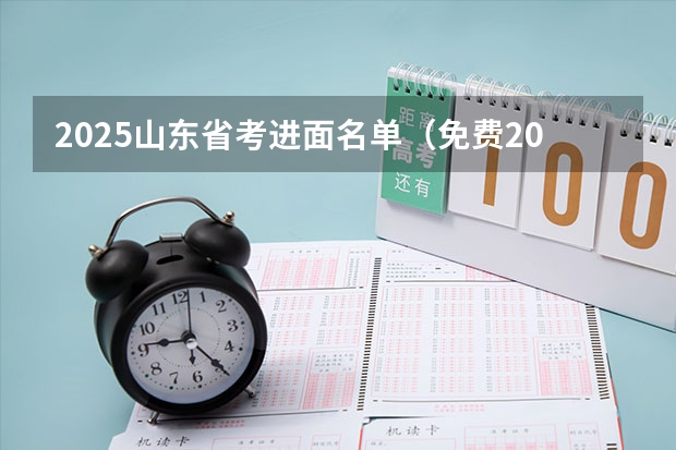 2025山东省考进面名单（免费2025年国考公考省考必刷题库网课资料-网盘云-合集）