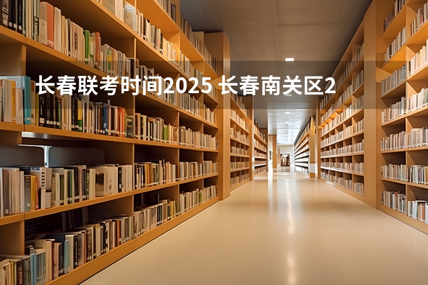 长春联考时间2025 长春南关区2025拆迁地段