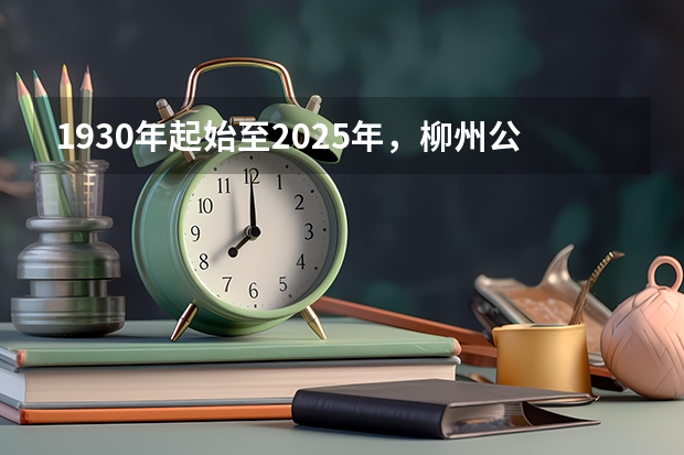 1930年起始至2025年，柳州公交车都出现了什么样的变化？