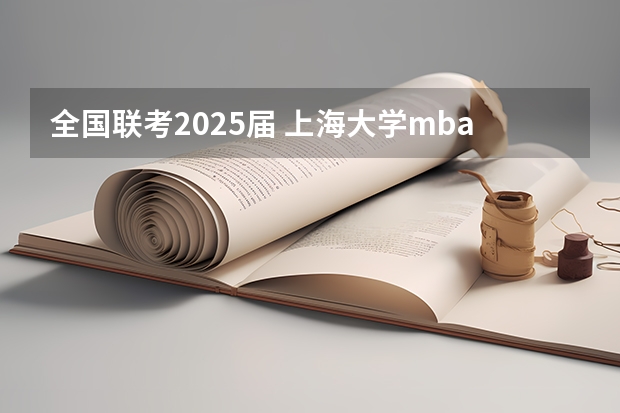 全国联考2025届 上海大学mba提前面试/2025上大提面预面试全日制非全在职申请流程