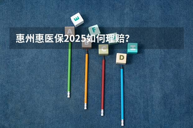 惠州惠医保2025如何理赔？