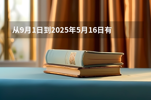 从9月1日到2025年5月16日有多少天？