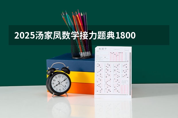 2025汤家凤数学接力题典1800题高清网盘资源 有没有呀 非全日制硕士考试时间2025的几月