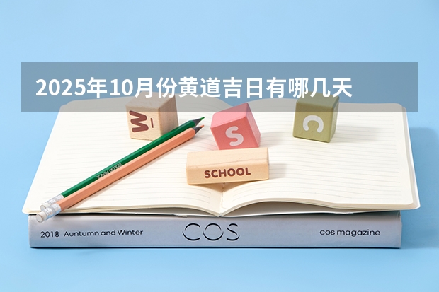 2025年10月份黄道吉日有哪几天 2025年10月30号农历九月十四出生的男孩八字高分起名字