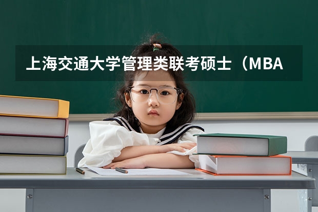 上海交通大学管理类联考硕士（MBA,MPA,MPAcc,MEM，MTT)最新招生简章汇总！手把手教你考入上海交通大学~ 2025年入学浙江大学管理学院MBA提前面试攻略预面试申请流程